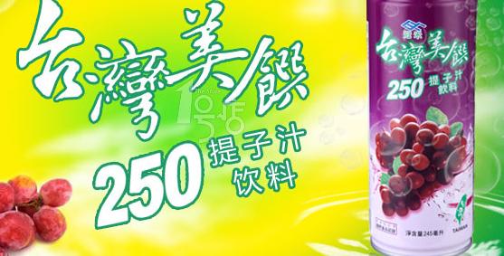 台湾美馔 提子汁饮料海报